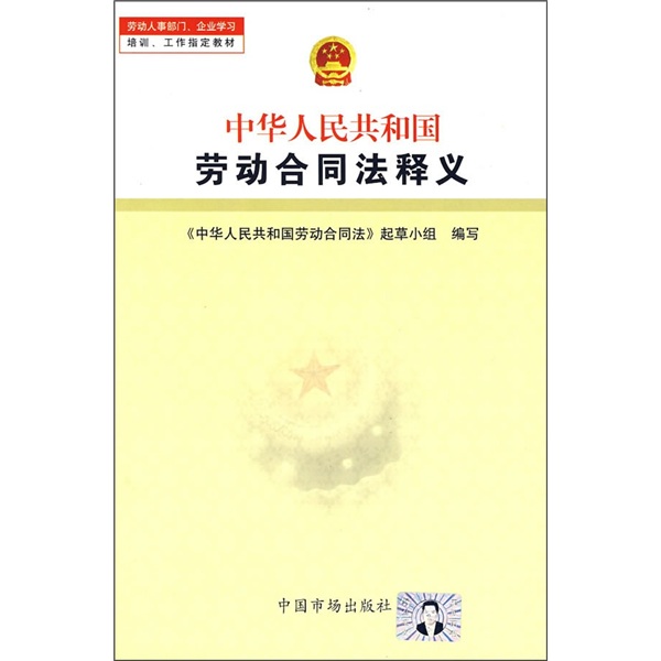中华人民共和国劳动合同法释义