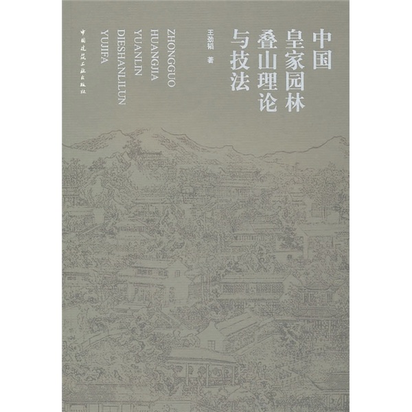 中国皇家园林叠山理论与技法 pdf格式下载