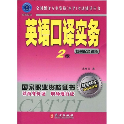全国翻译专业资格水平考试辅导丛书·英英语口译实务教材配套训练：2级（最新修订版）（附MP3光盘1张）