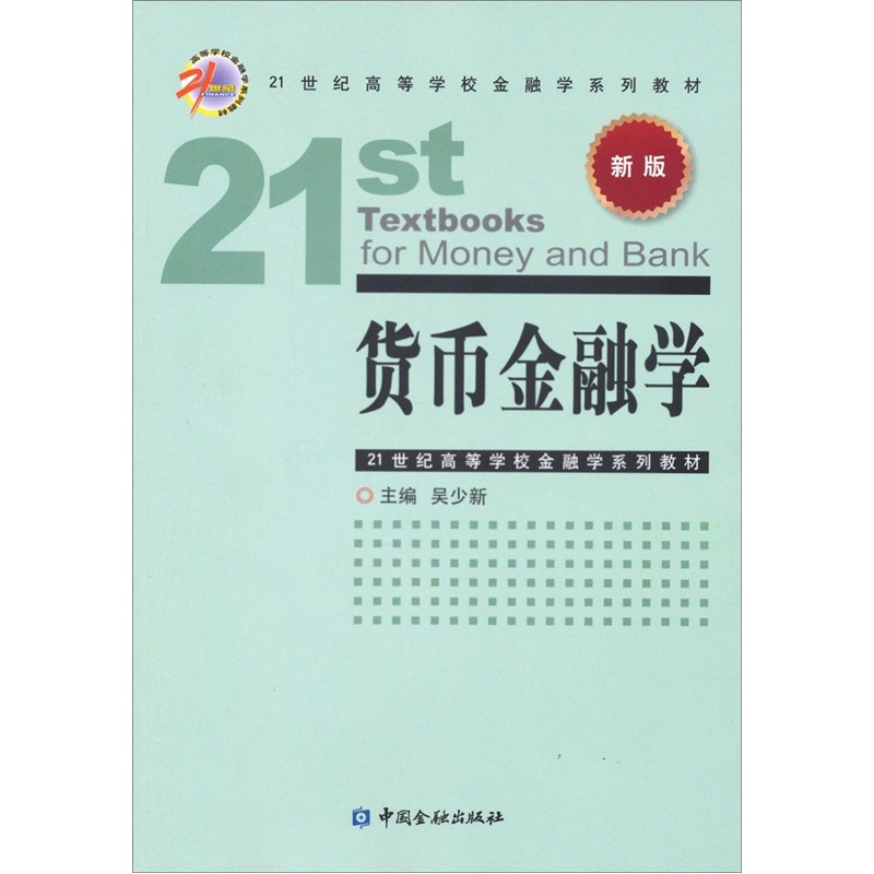 货币金融学/21世纪高等学校金融学系列教材