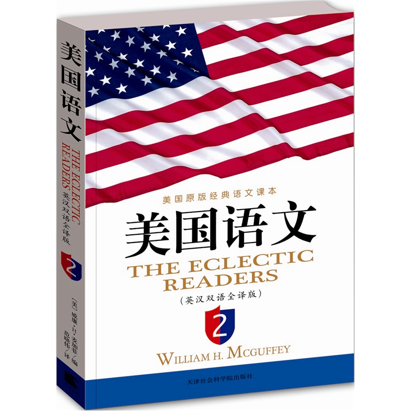 美国语文：英汉双语全译版（英文原版＋对应中文翻译）第2册