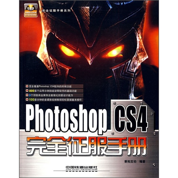 Photoshop CS4完全征服手册（附光盘）