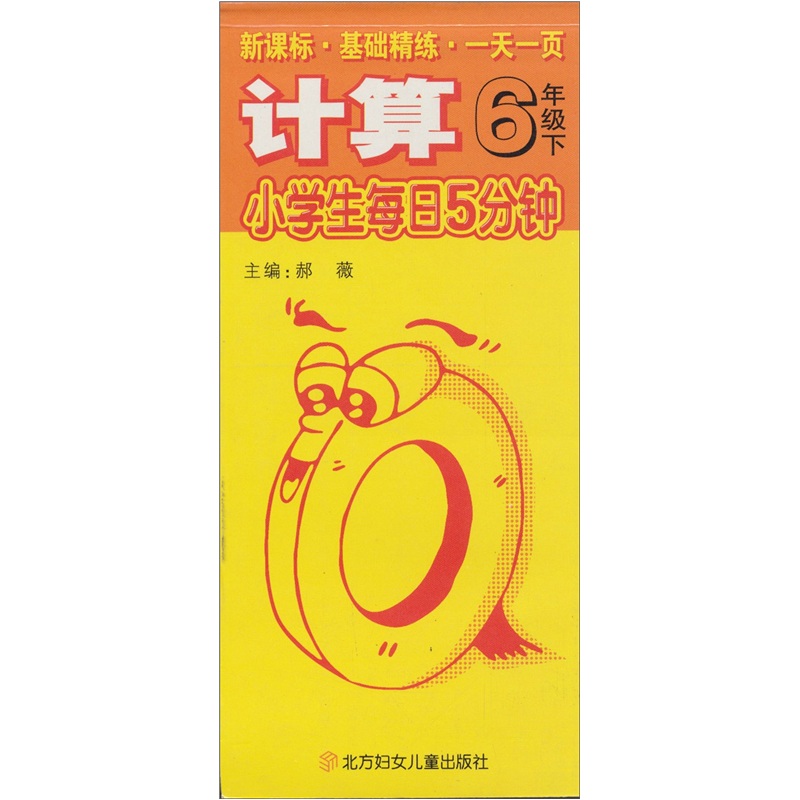 小学生每日5分钟：计算（6年级下）封面