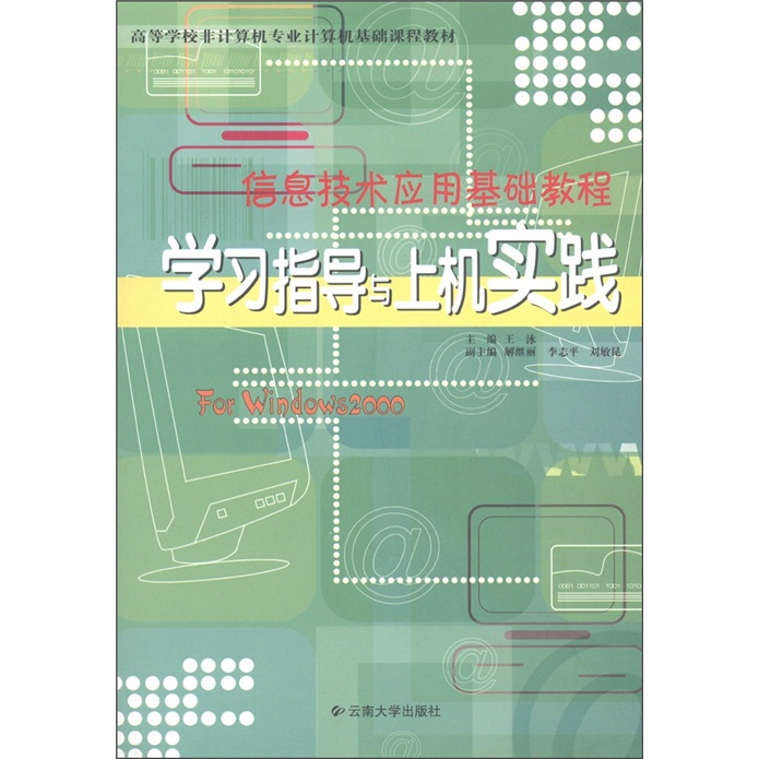高等学校非计算机专业计算基础课程教材:信息技术应用