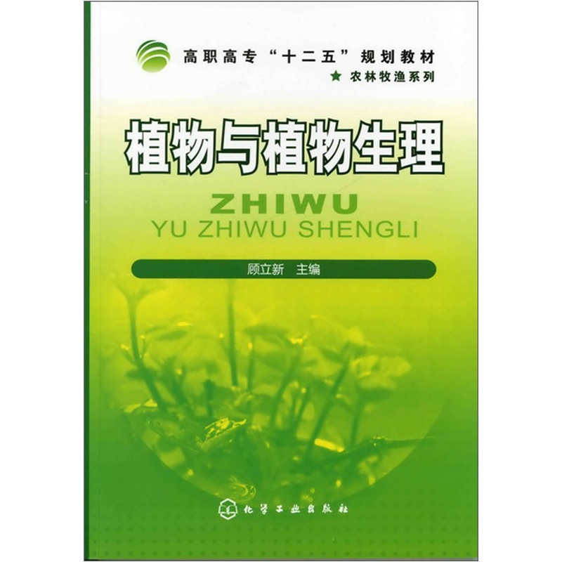 植物与植物生理