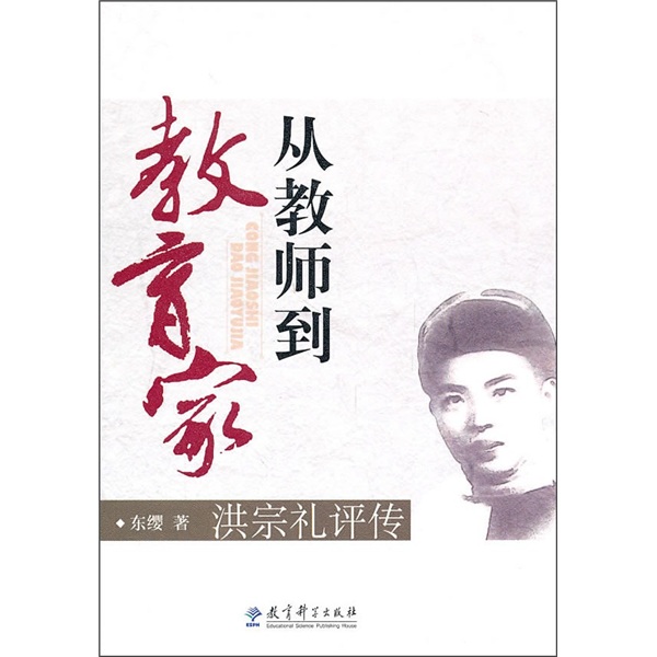 从教师到教育家:洪宗礼评传