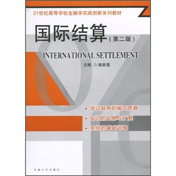 21世纪高等学校金融学实践创新系列教材：国际结算（第2版）