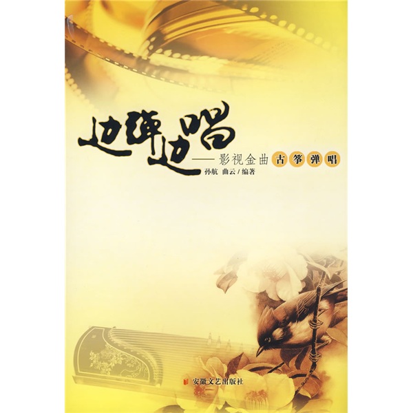 边弹边唱：影视金曲古筝弹唱