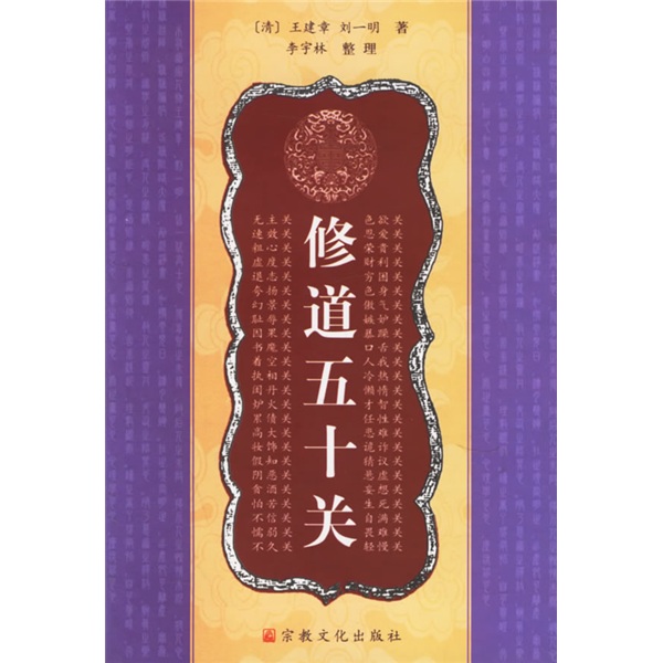 修道五十关