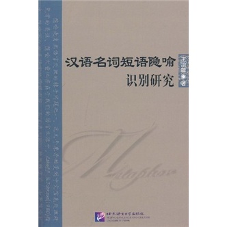 汉语名词短句隐喻识别研究