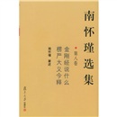 南怀瑾选集（第8卷）