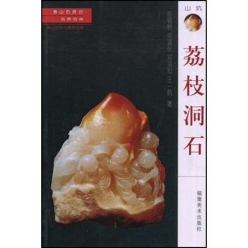 寿山石常识·名贵石种：荔枝洞石