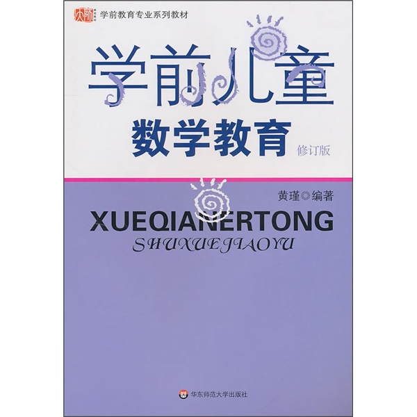学前教育专业系列教材:学前儿童数学教育(修订版)