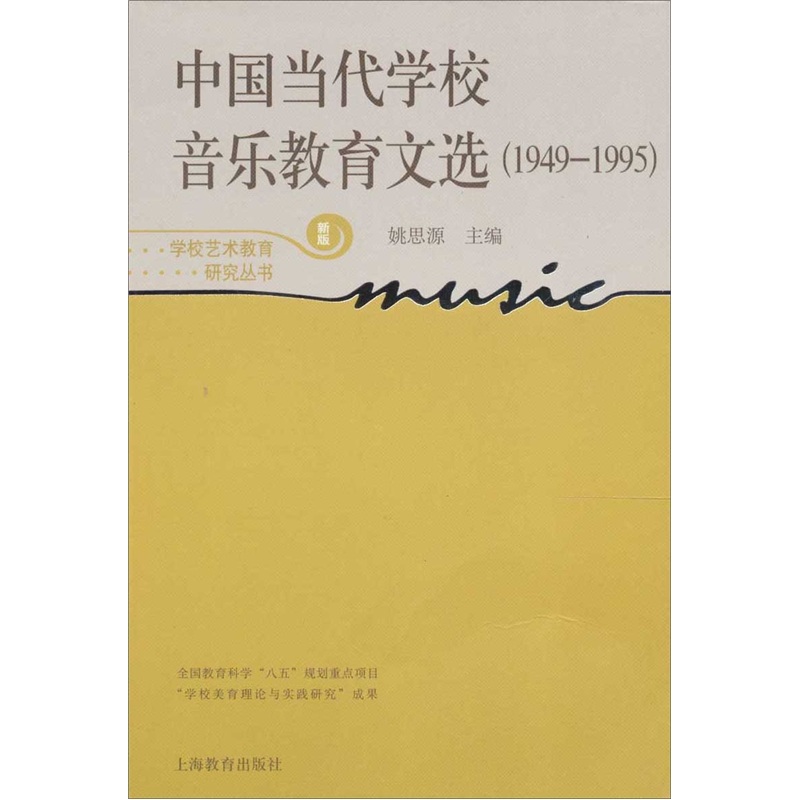 中国当代学校音乐教育文选(1949-19