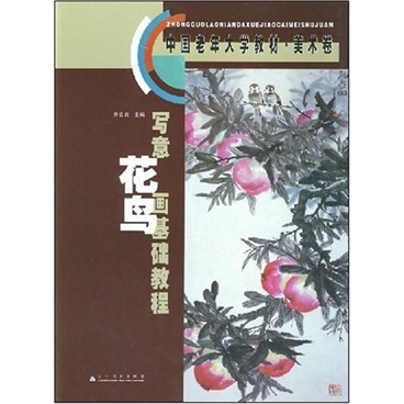 中国老年大学教材·美术卷：写意花鸟画基础教程