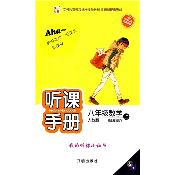 快乐麦田·听课手册：8年级数学（上）（人教版）封面