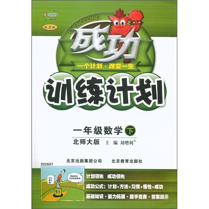成功训练计划：1年级数学（下）（北师大版）（改进版）封面