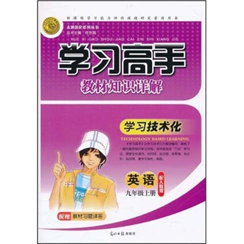 学习高手教材知识详解：英语（9年级上册）（配人教版）封面