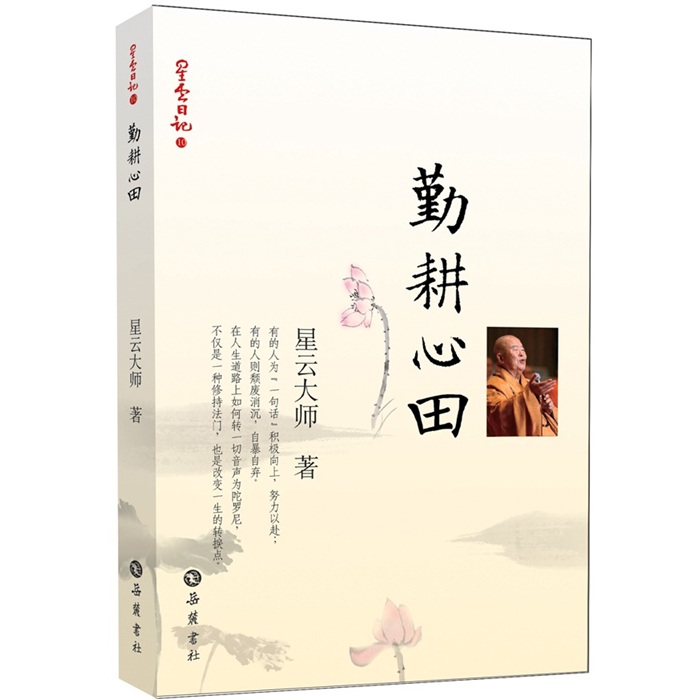 星云日记10：勤耕心田