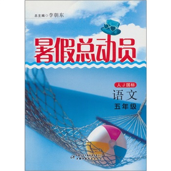暑假总动员：语文五年级（人J国标）封面