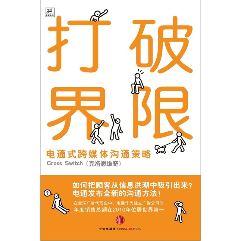 打破界限:电通式跨媒体沟通策略