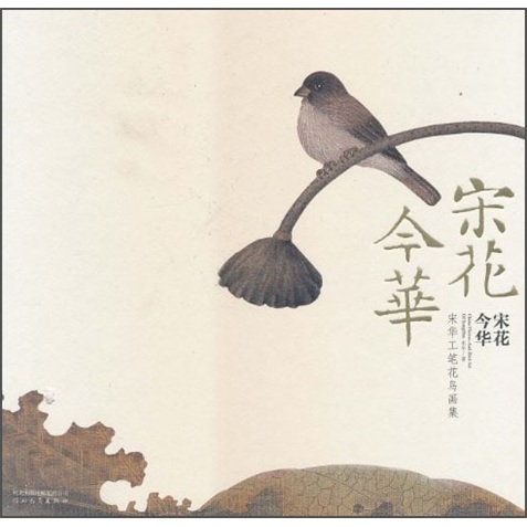 宋花今华:宋华工笔花鸟画集