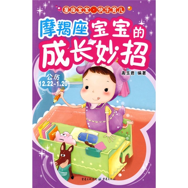 星座宝宝·快乐育儿：摩羯座宝宝的成长妙招