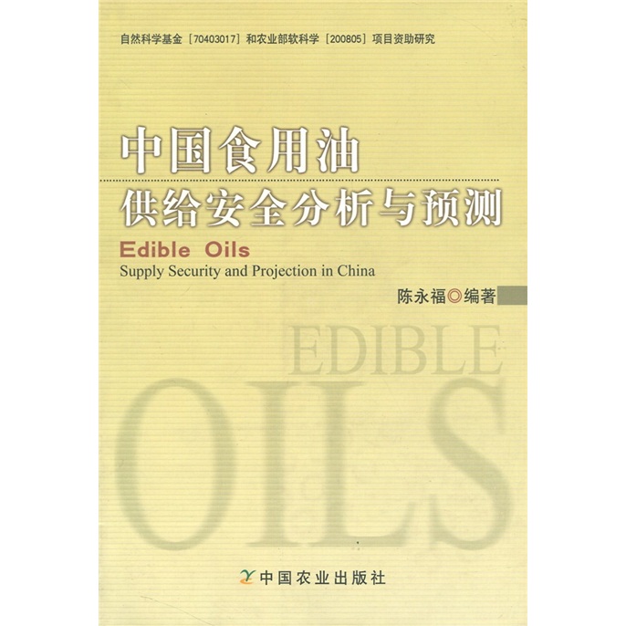 中国食用油供给安全分析与预测