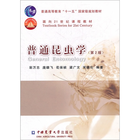 普通高等教育“十一五”国家级规划教材·面向21世纪课程教材：普通昆虫学（第2版）