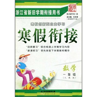 浙江省新旧学期衔接用书·寒假衔接：数学（1年级）（人教版）（浙江专版）封面