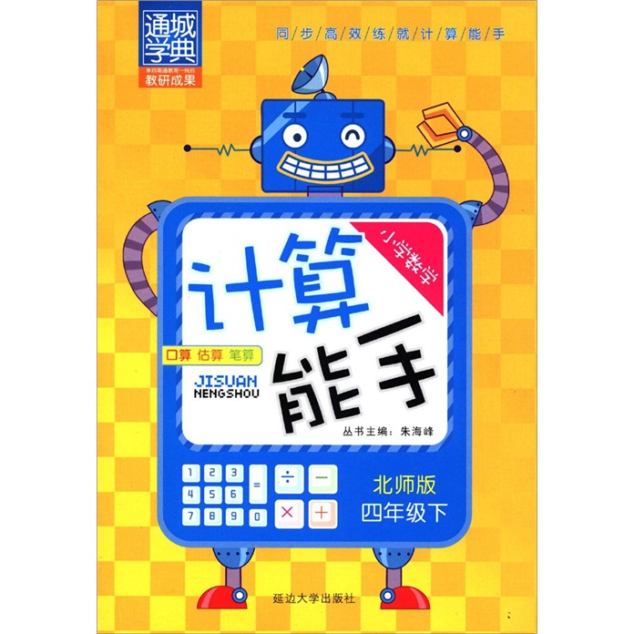 通城学典·小学数学计算能手：4年级（下）（北师版）封面