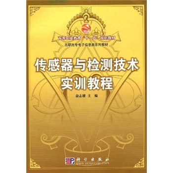传感器与检测技术实训教程