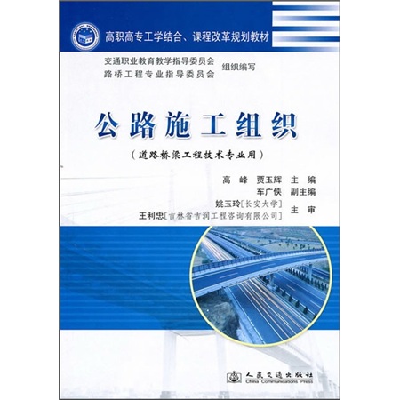 公路施工组织（道路桥梁工程技术专业用）