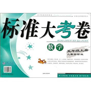 2011秋标准大考卷：5年级数学（上）（人教实验）封面