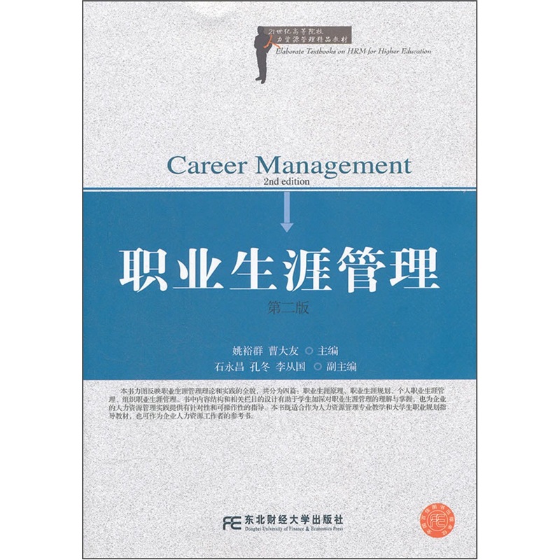 高等人力资源管理精品：职业生涯管理（第2版）