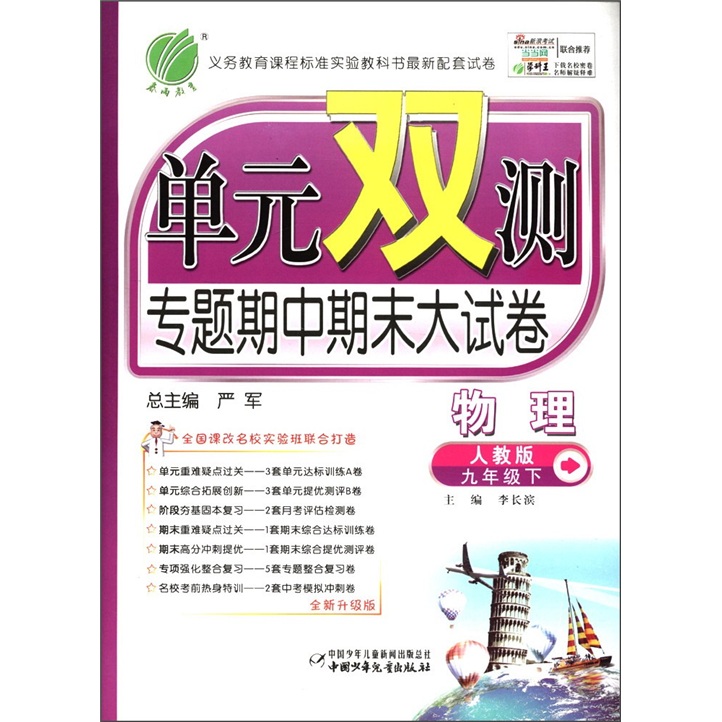 春雨教育·单元双测专题期中期末大试卷：物理（9年级下）（人教版）（全新升级版）封面