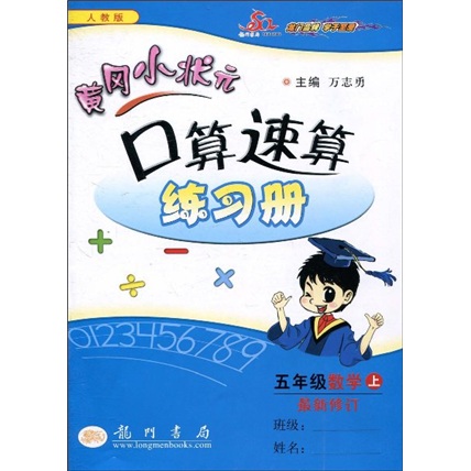 黄冈小状元口算速算练习册·5年级数学（上）（人教版）（最新修订）封面