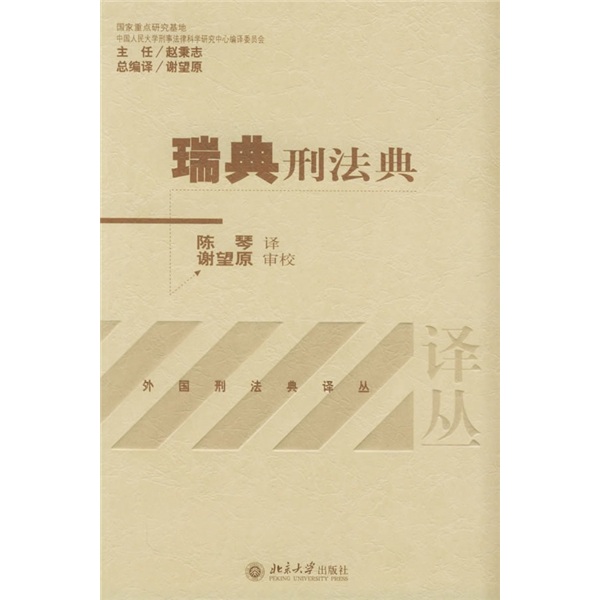 [正版图书]瑞典刑法典