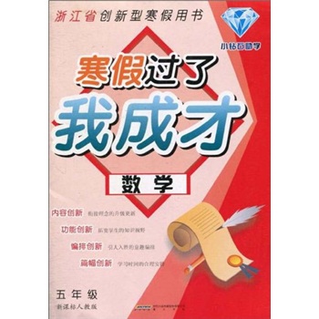 寒假过了我成才：数学（5年级）（新课标）（人教版）封面
