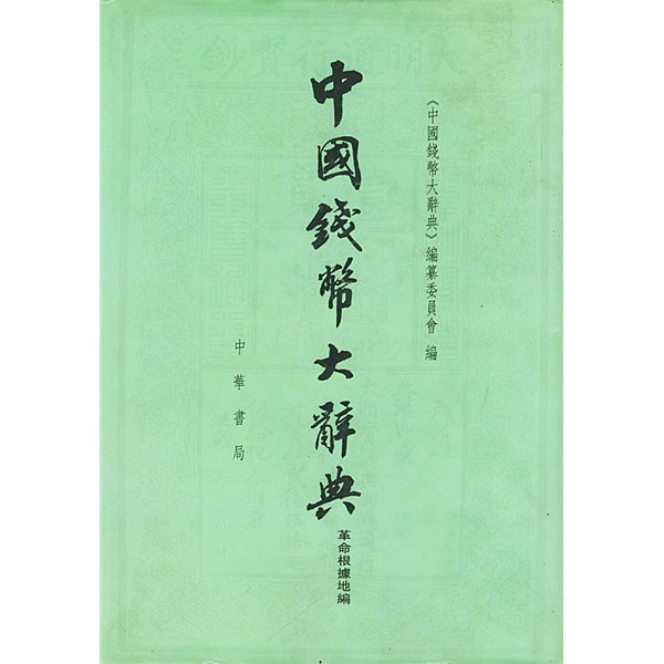 中国钱币带大辞典(革命根据地编)