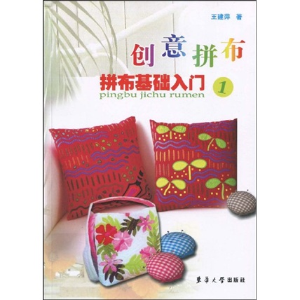 创意拼布拼布基础入门