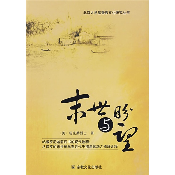 末世与盼望