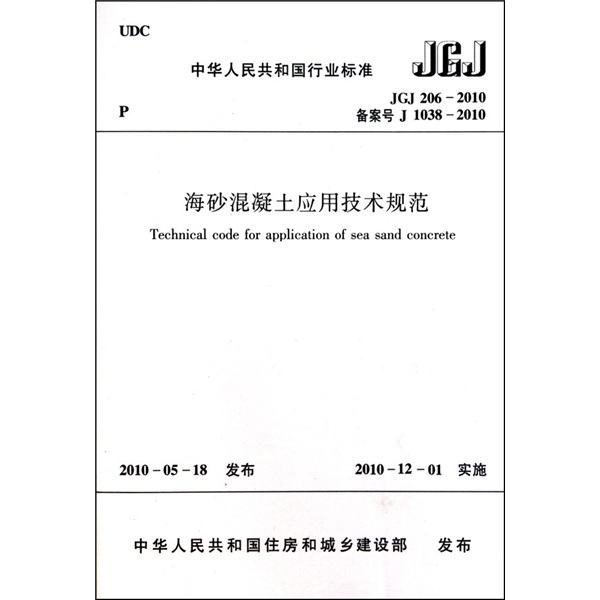 海砂混凝土应用技术规范JGJ206-2010