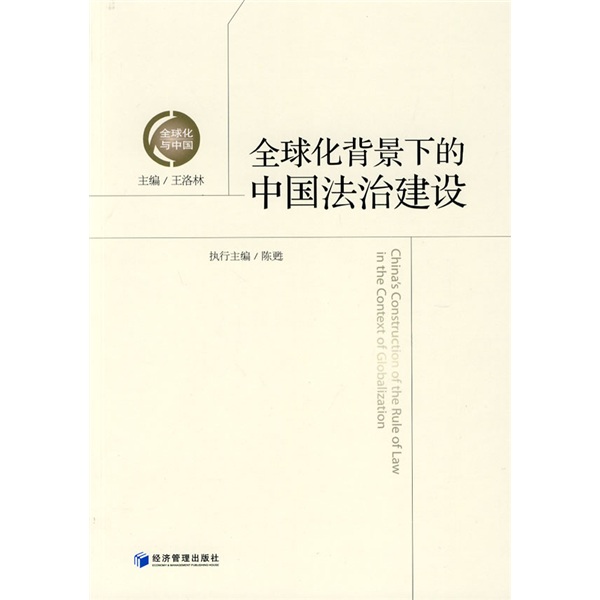 全球化背景下的中国法制建设 王洛林
