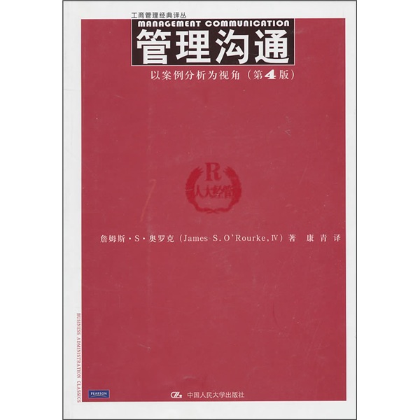 管理沟通：以案例分析为视角（第4版）