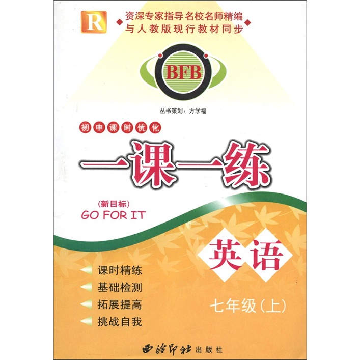 初中课时优化一课一练：英语（7年级上）（新目标）R封面