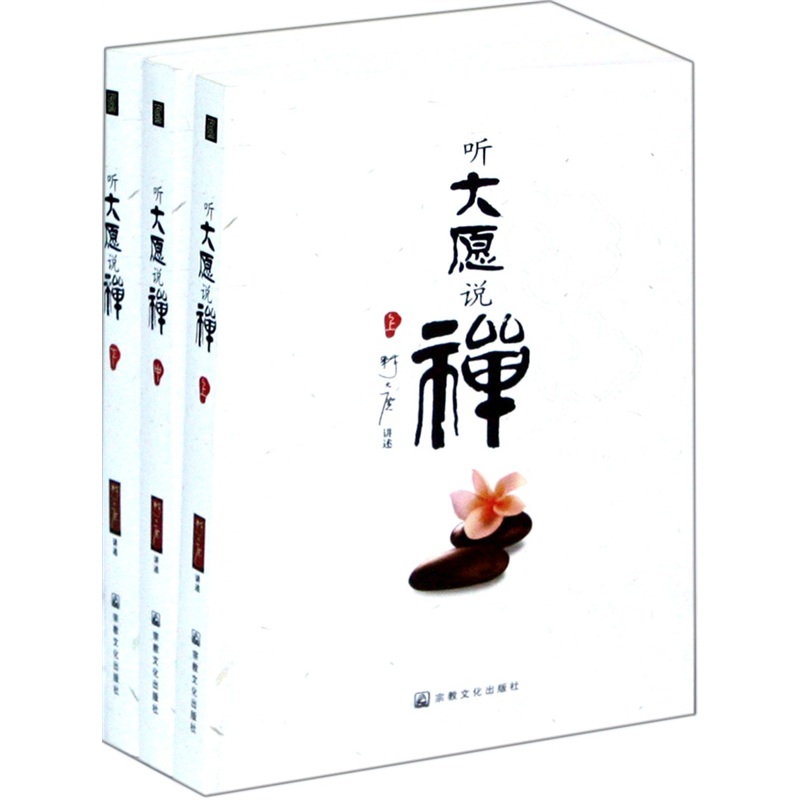 听大愿说禅（套装上中下）