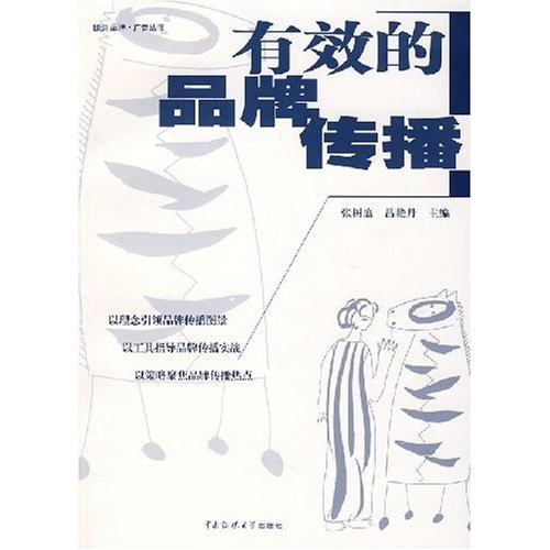 有效的品牌传播