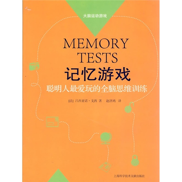 记忆游戏：聪明人最爱玩的全脑思维训练