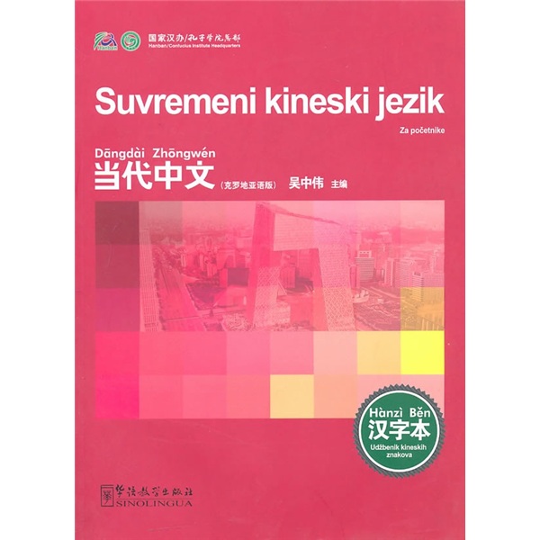 《当代中文》汉字本（克罗地亚语版）